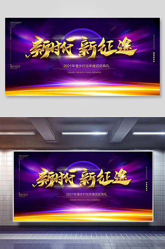 紫色炫彩新时代新征途年会会议背景设计