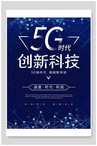 经典蓝色5G创新科技科技海报