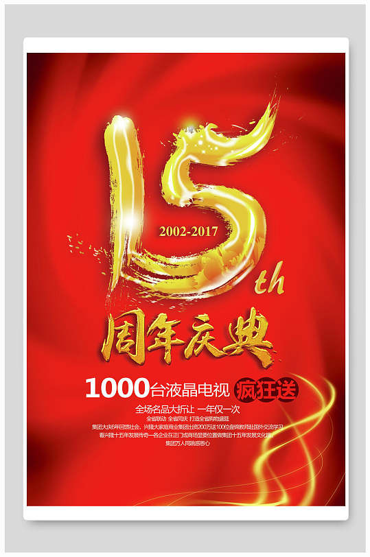 红金十五周年庆促销海报