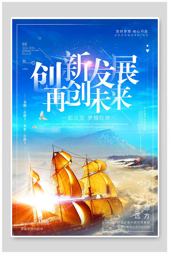 创新发展企业文化海报