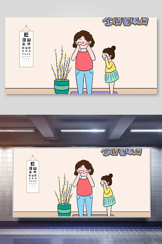 全国爱眼日护眼爱眼日插画素材