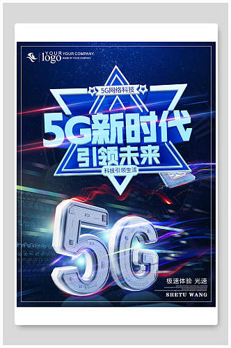 炫彩5G新时代引领未来科技海报