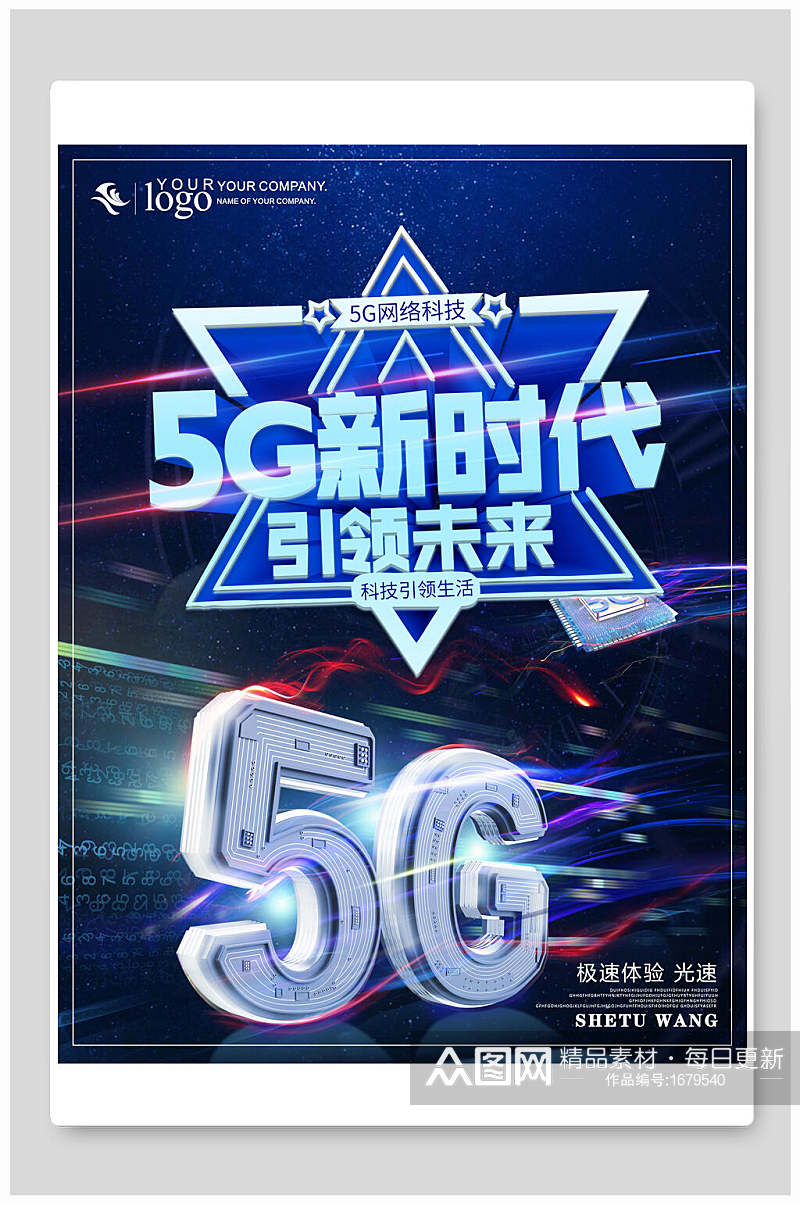 炫彩5G新时代引领未来科技海报素材
