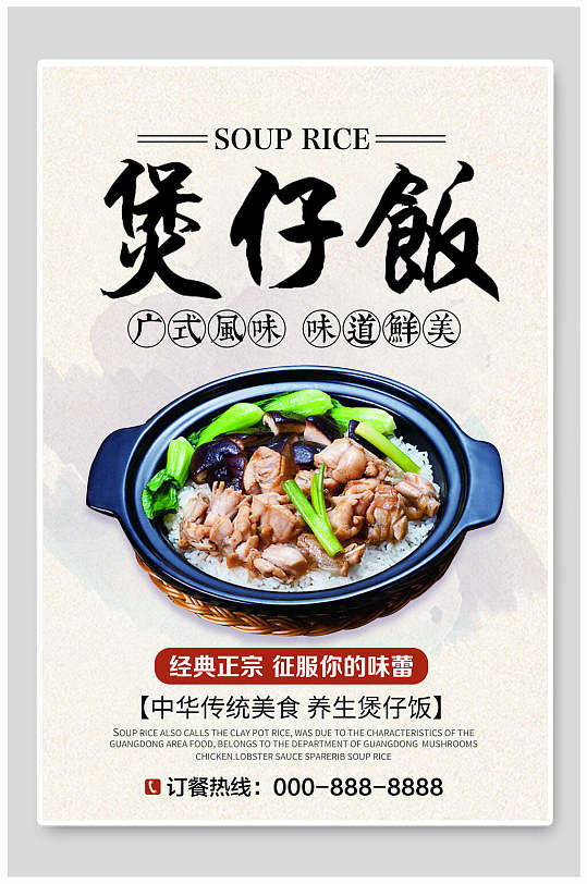 经典正宗煲仔饭美食海报