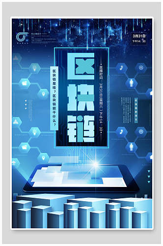蓝色创意区块链人工智能科技海报