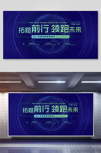拓路前行领跑未来企业会议舞台背景展板