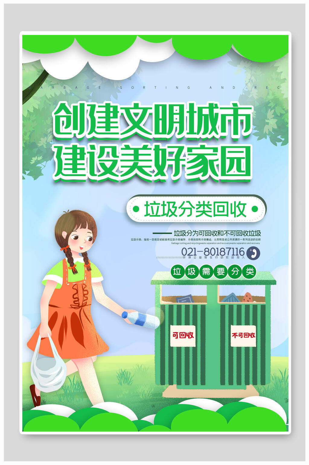 垃圾分类创建文明城市建设美好家园宣传海报素材