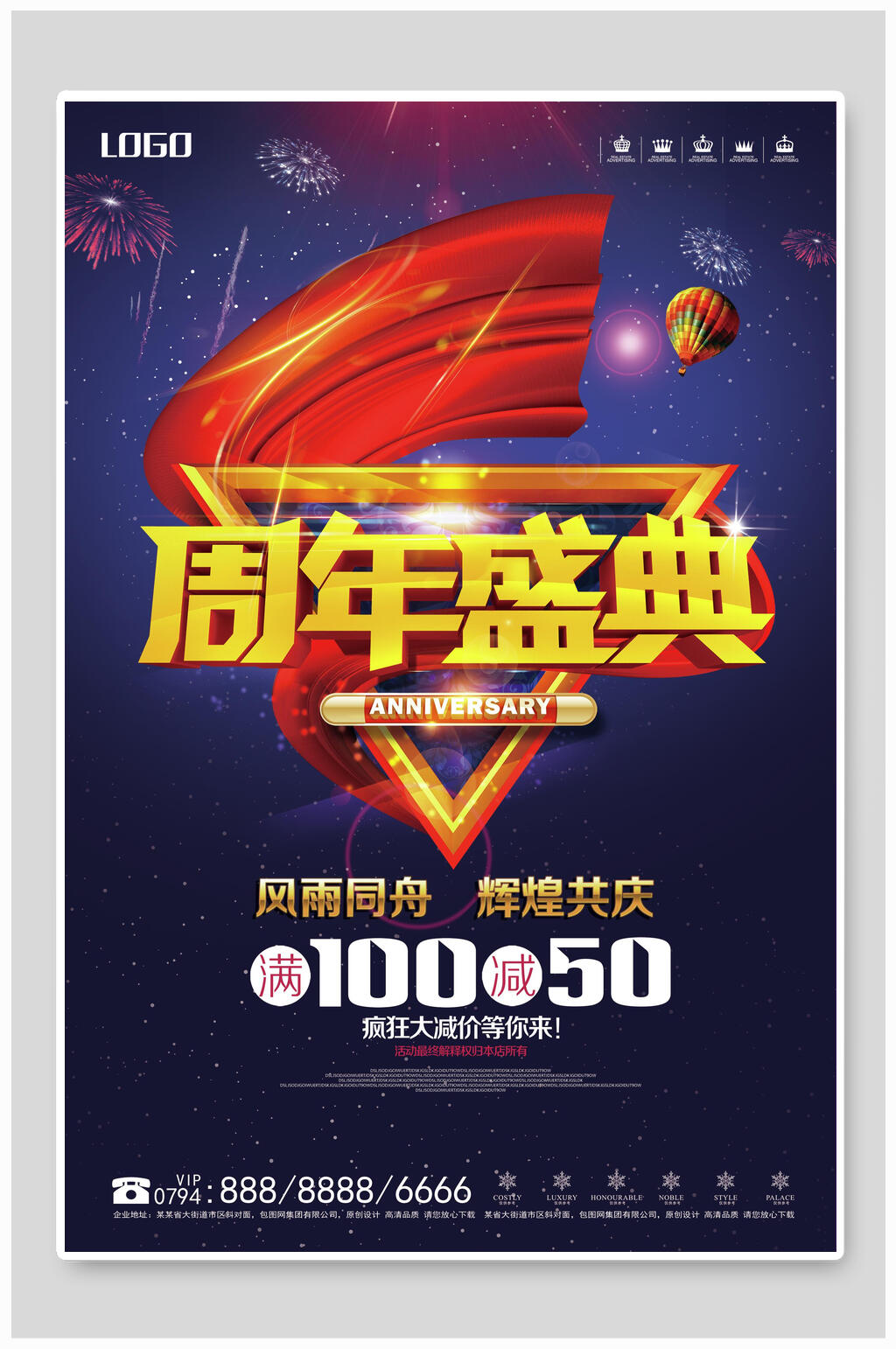 周年庆海报周年庆促销满100减50素材