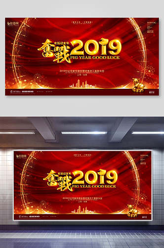 红金奋战2019年会会议舞台背景展板