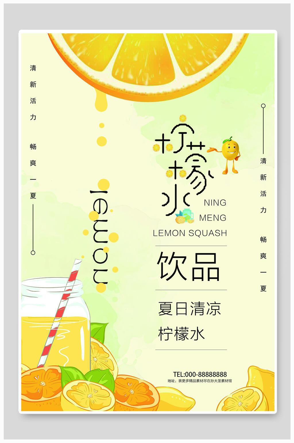 夏日清涼檸檬飲品飲品海報(bào)設(shè)計(jì)素材