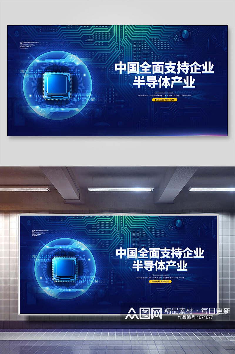 中国全面支持企业半导体产业会议背景展板素材
