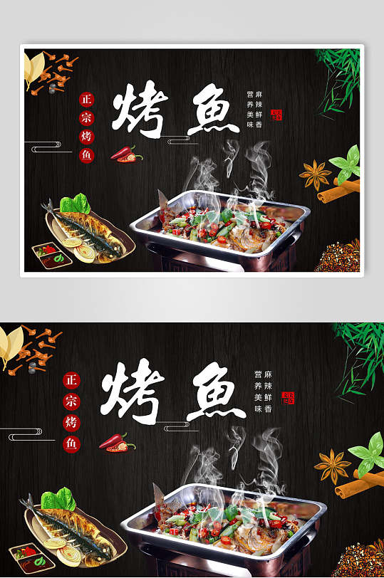 正宗烤鱼海报设计