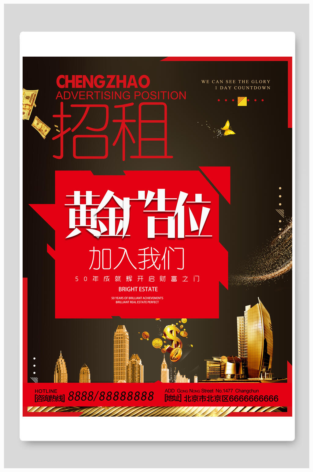 招商海報(bào)黃金廣告位招租素材