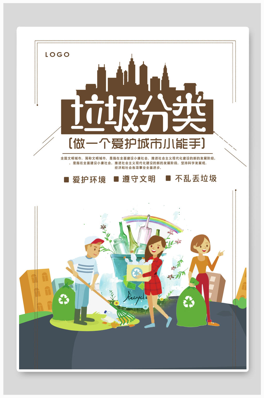 垃圾分类做一个爱护城市小能手海报素材