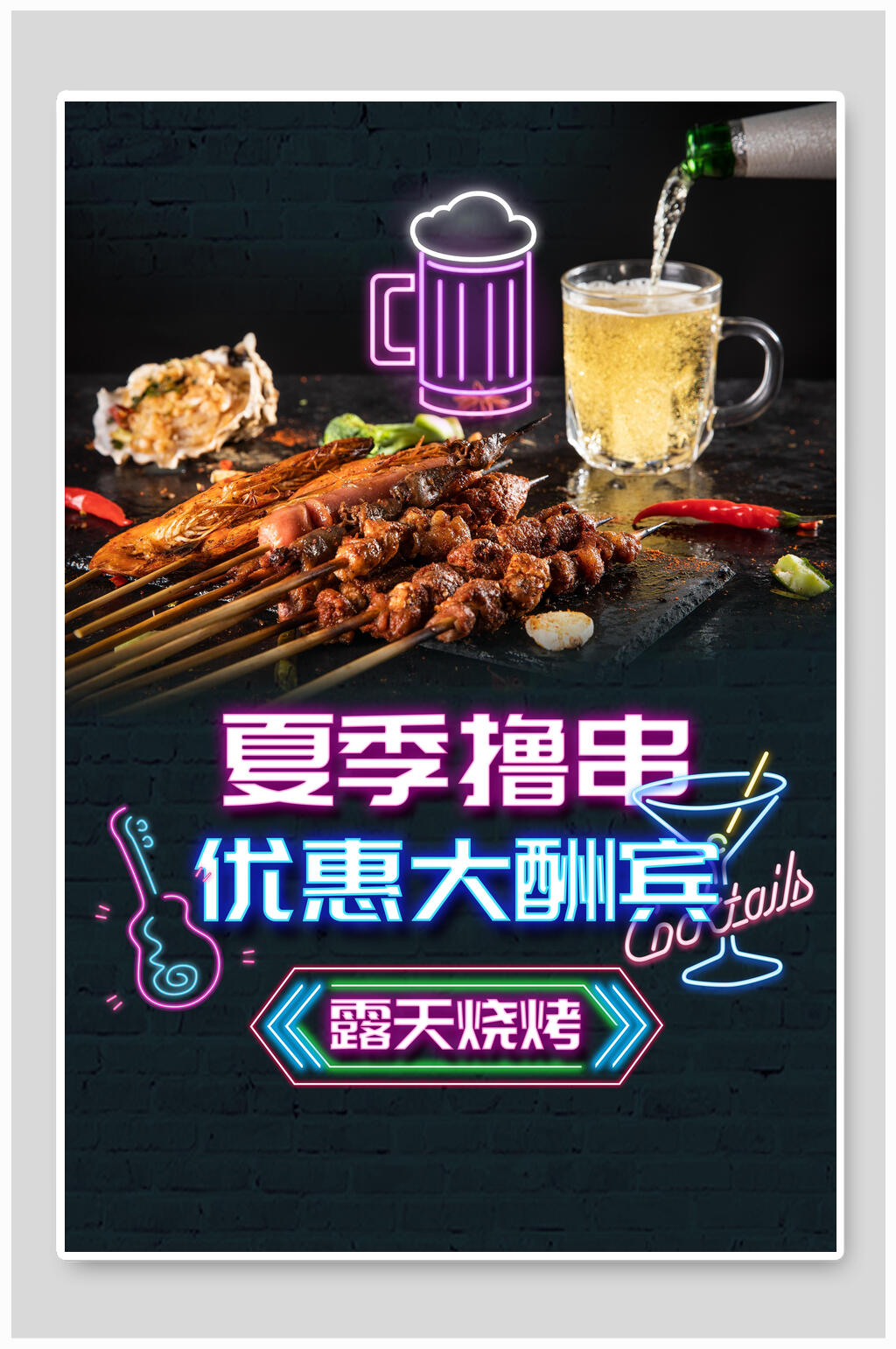 夏季撸串霓虹灯海报设计素材