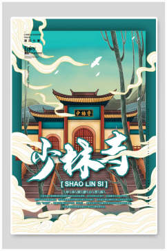 少林寺中国风国潮手绘城市建筑海报