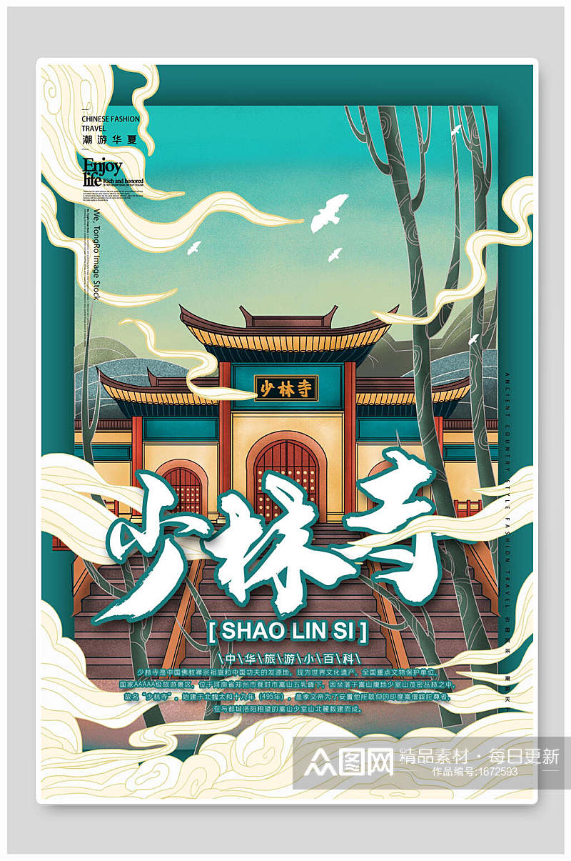 少林寺中国风国潮手绘城市建筑海报素材