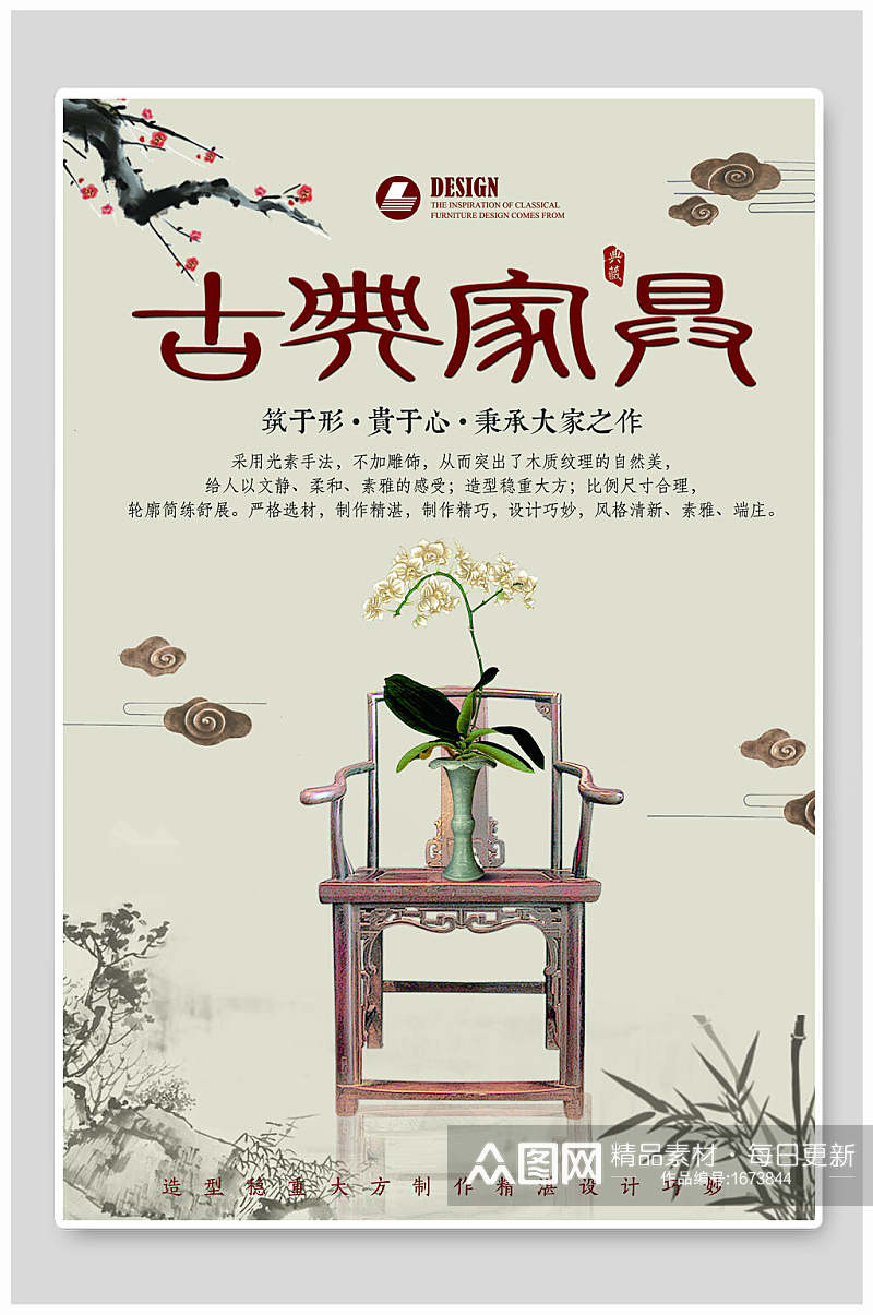 中国风匠心制作古典家具海报素材