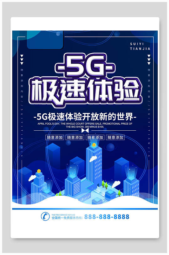 5G极速体验开放新的世界科技海报