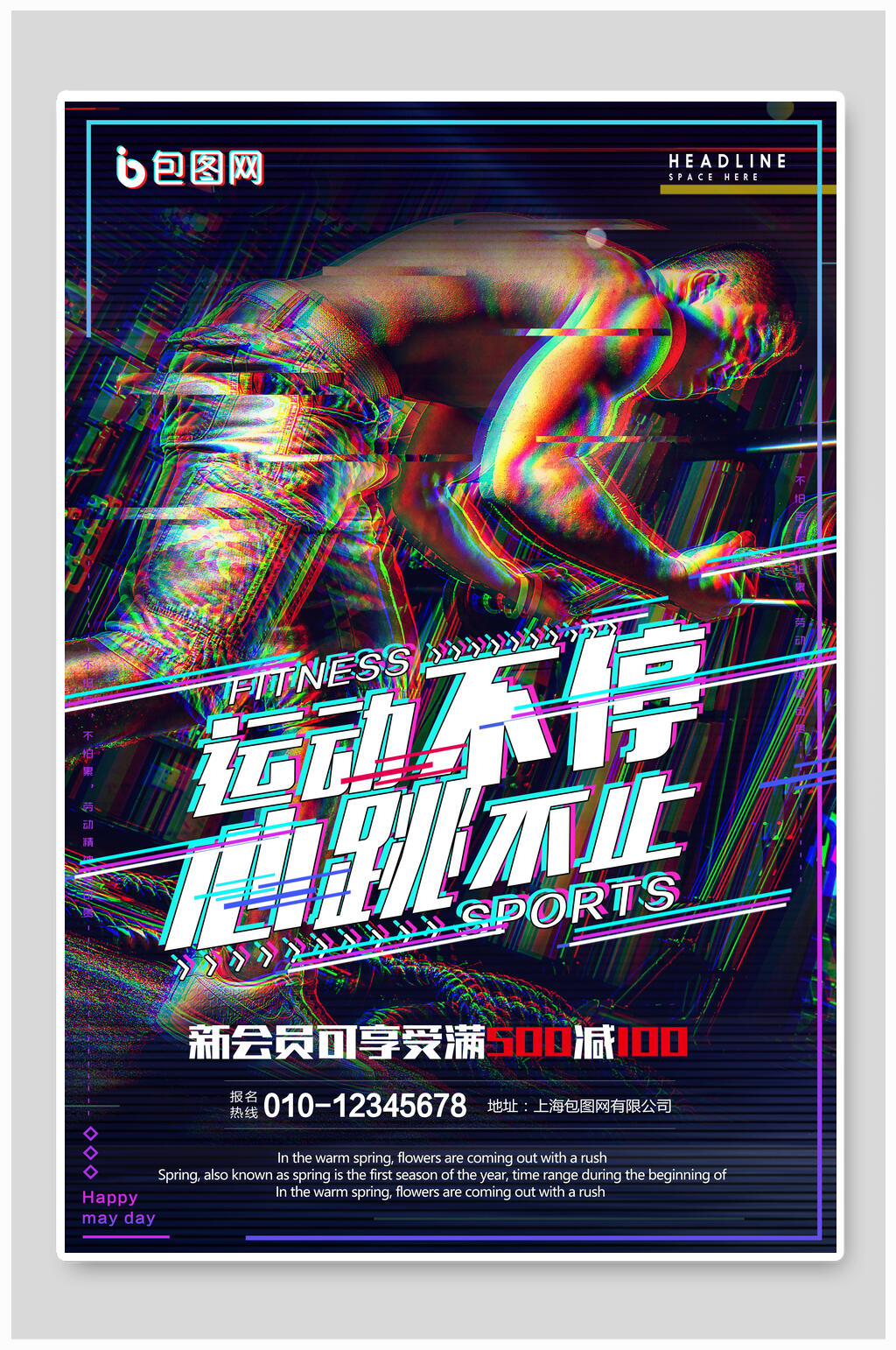 健身运动海报设计运动不停心跳不止会员折扣素材