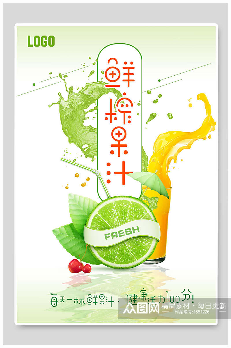 清新创意鲜榨果汁饮品海报设计素材
