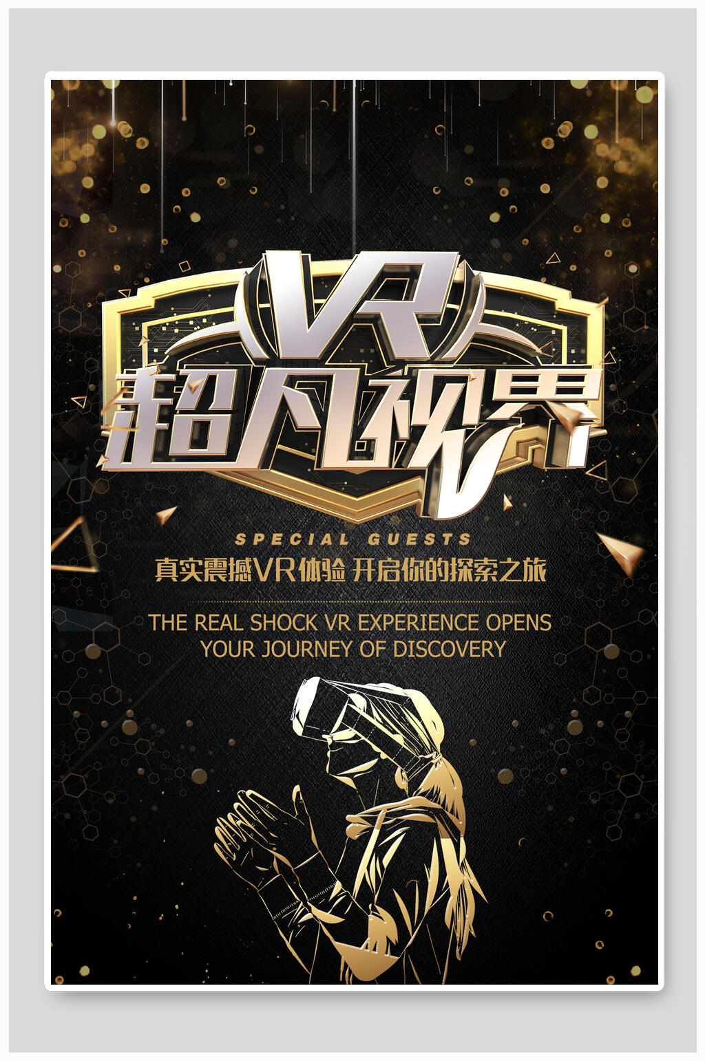 VR超凡饰界人工智能科技海报素材