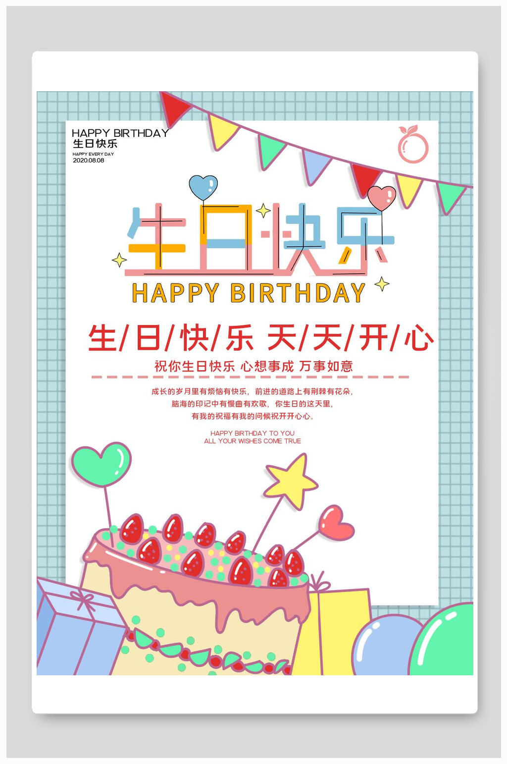 清新快乐天天开心生日宴海报素材