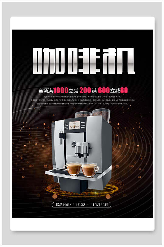 咖啡机电器促销海报设计