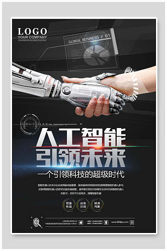 引领未来人工智能科技海报