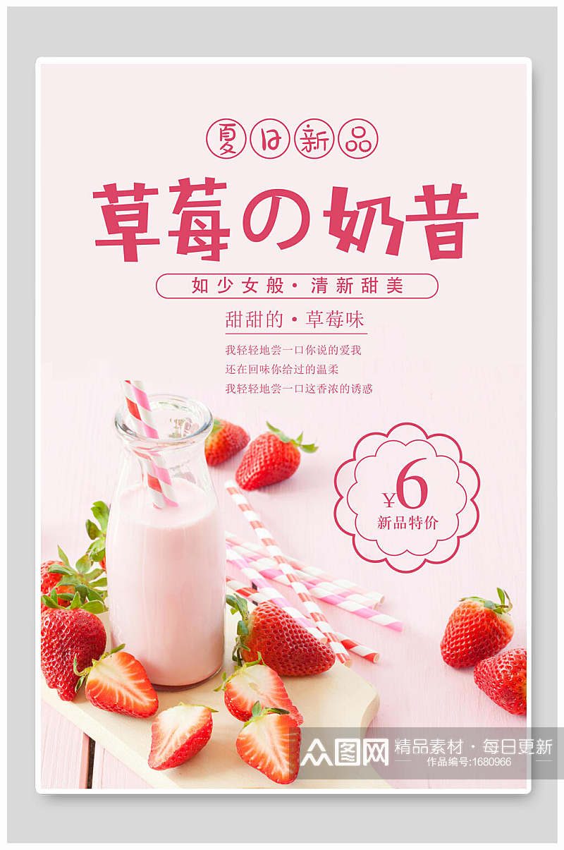草莓奶昔饮品海报设计素材