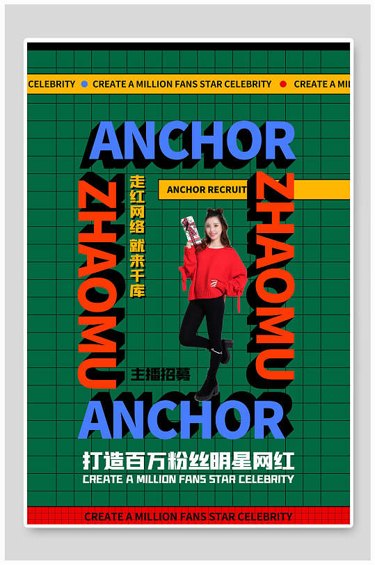 网红明星漫画风海报设计