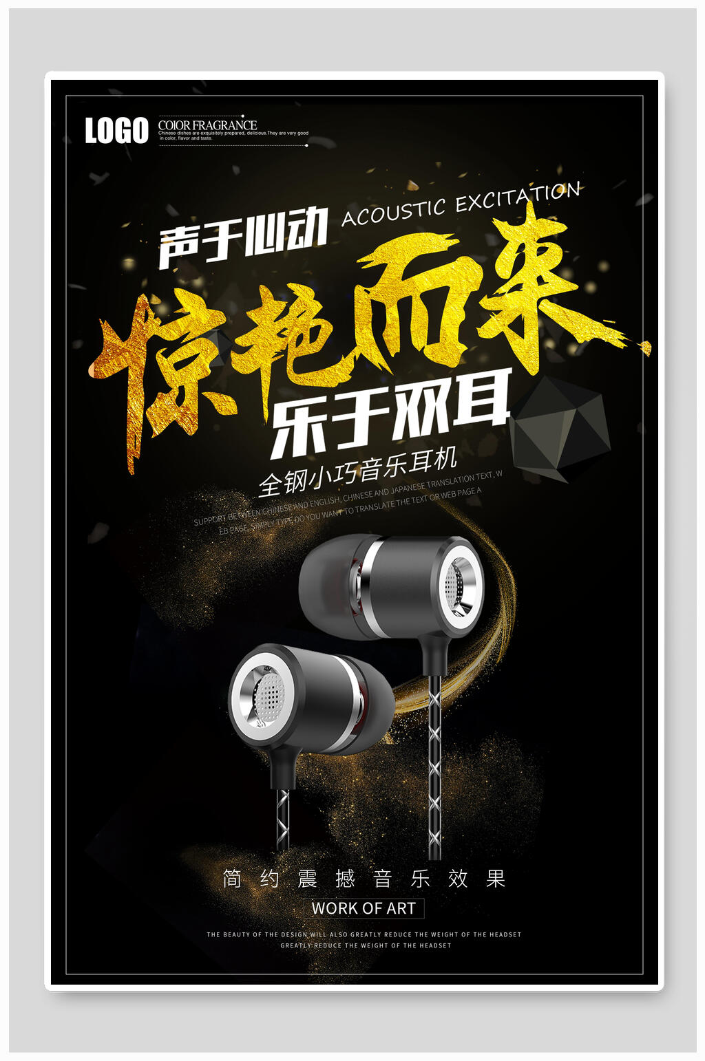 创意惊艳而来耳机海报设计素材