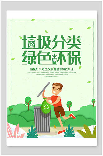 绿色卡通垃圾分类绿色环保宣传海报