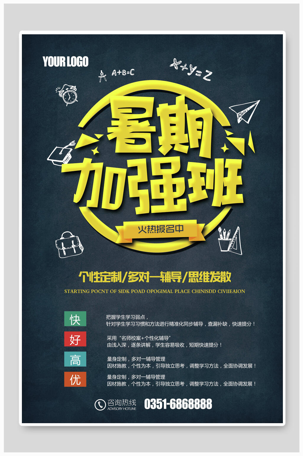 招生海报暑假加强班辅导班素材