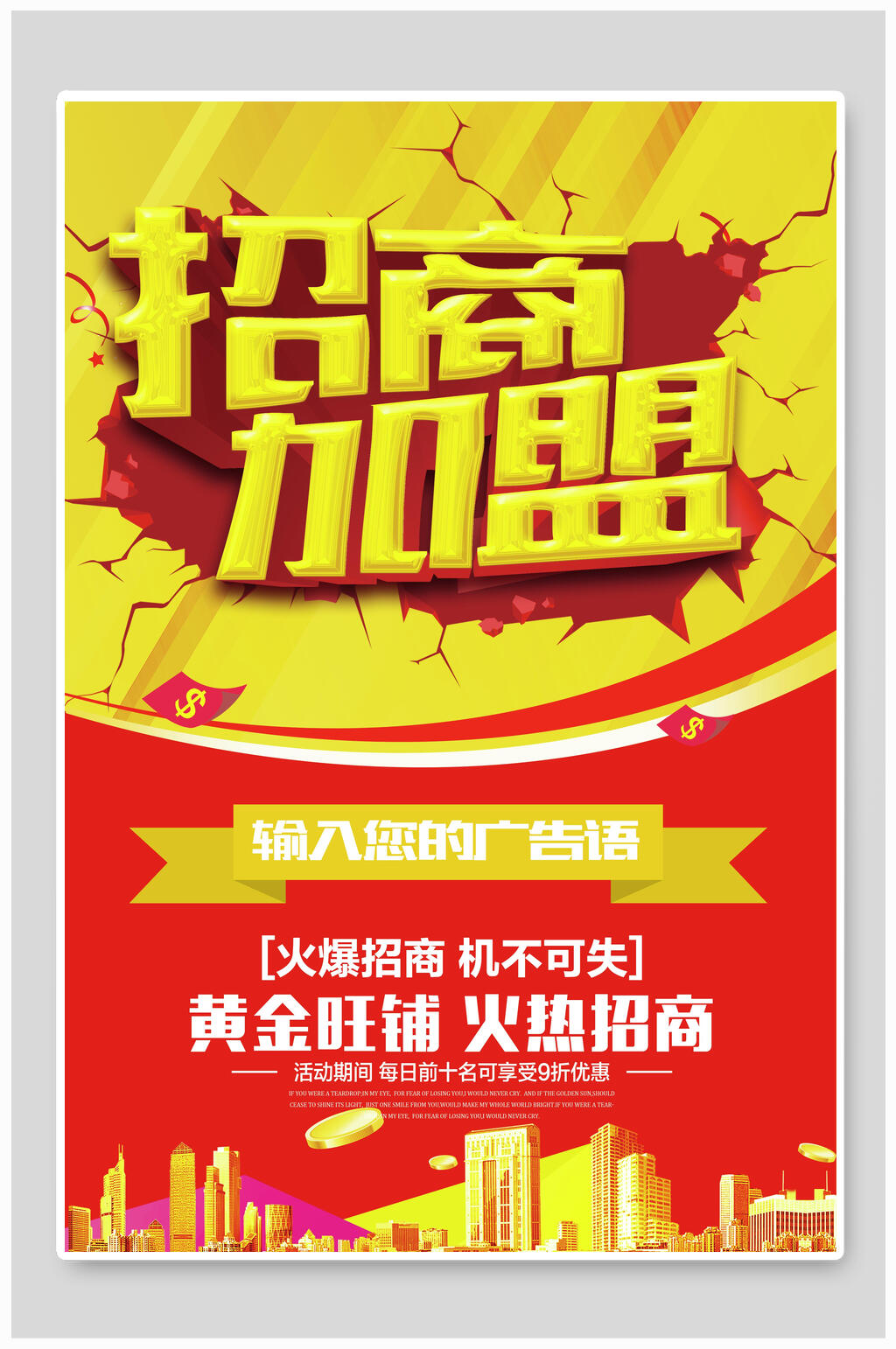 时尚黄金旺铺招商加盟海报素材