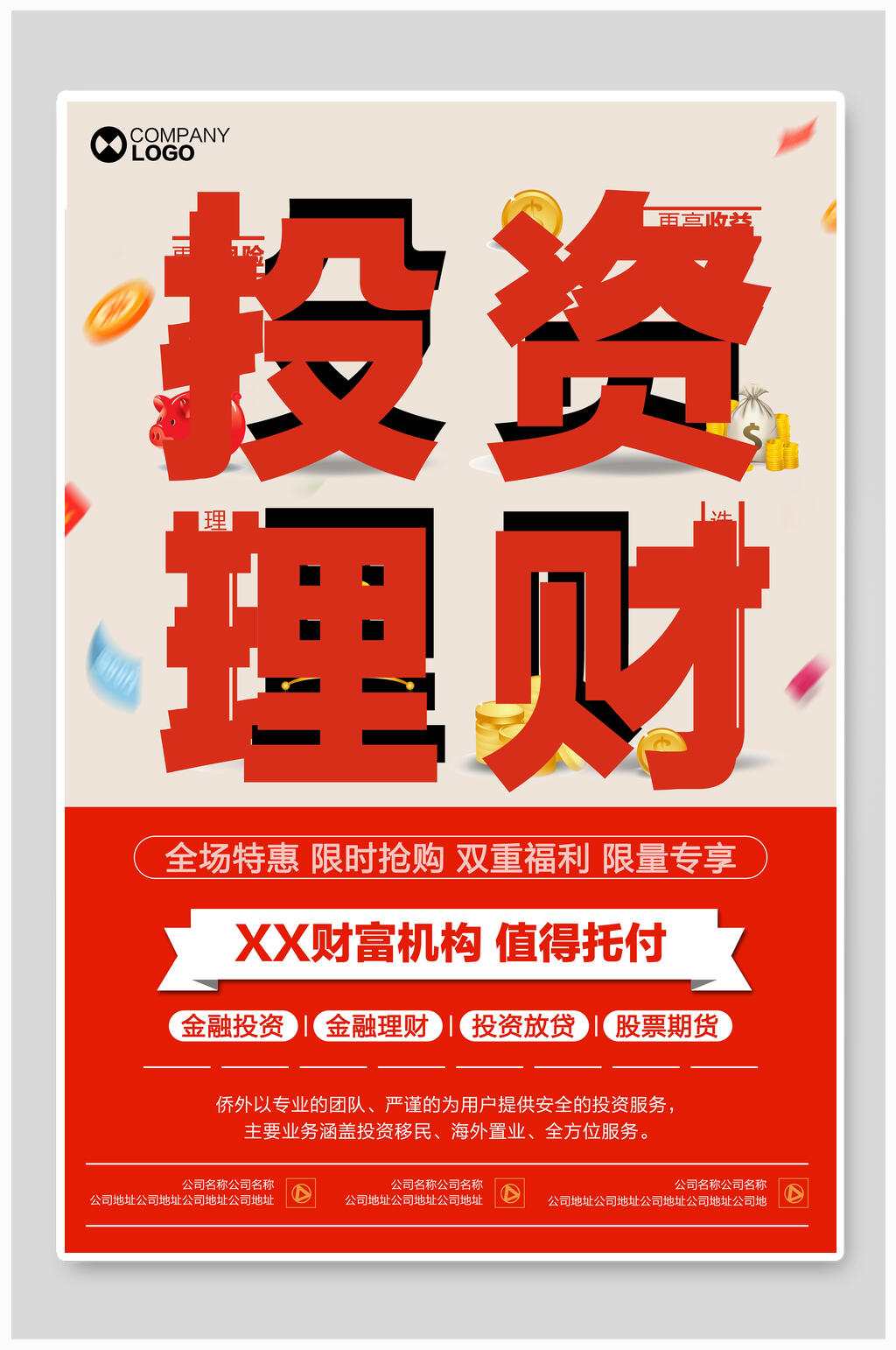 红色投资理财海报素材