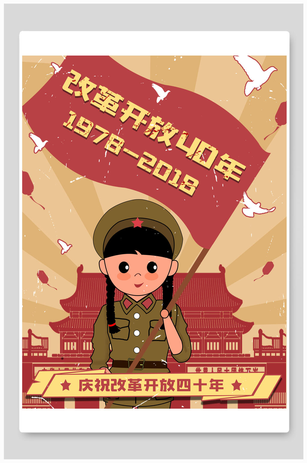 复古风庆祝改革开放40周年海报素材