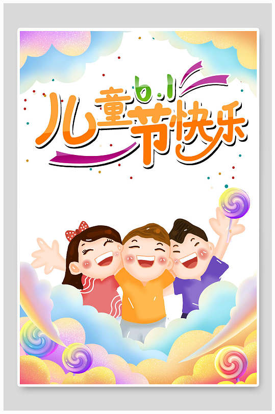 手绘幼儿园六一儿童节海报