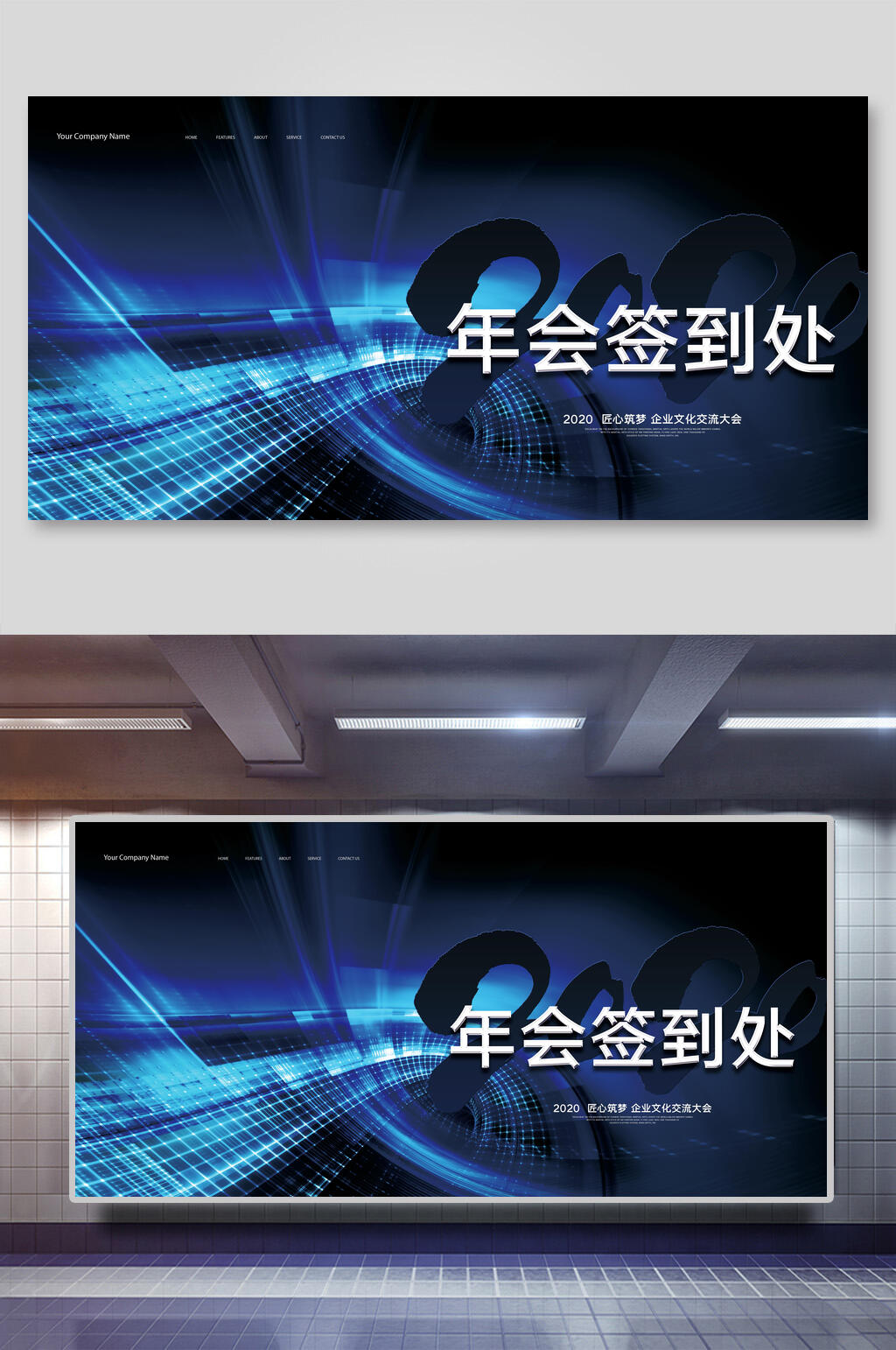 企业年会舞台背景设计年会签到处素材