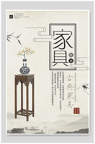 中国风红木古典家具海报