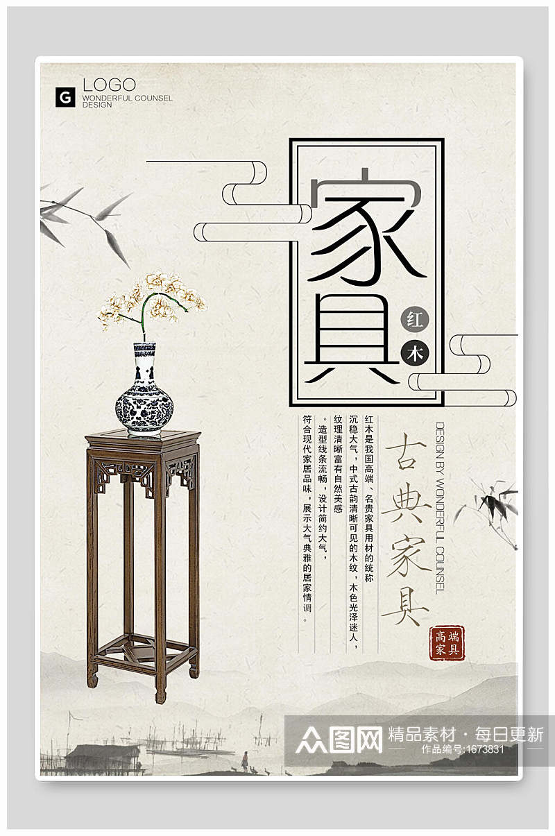 中国风红木古典家具海报素材