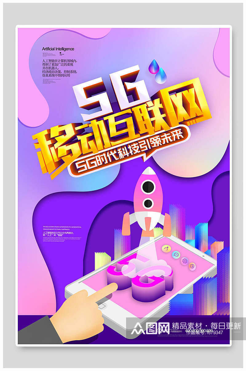 炫彩流体5G移动互联网科技海报素材