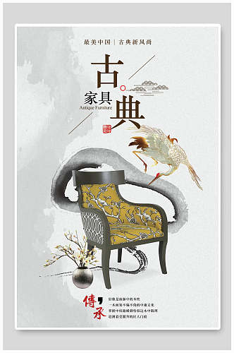 中国风传承古典家具海报
