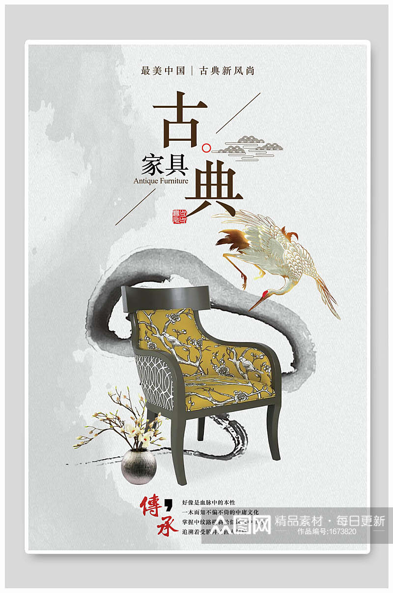 中国风传承古典家具海报素材