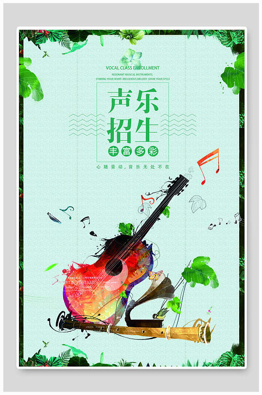 清新声乐招生培训海报设计-众图网