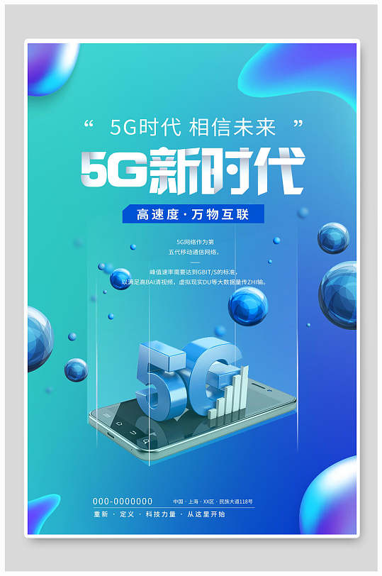 炫彩渐变5G新时代科技海报