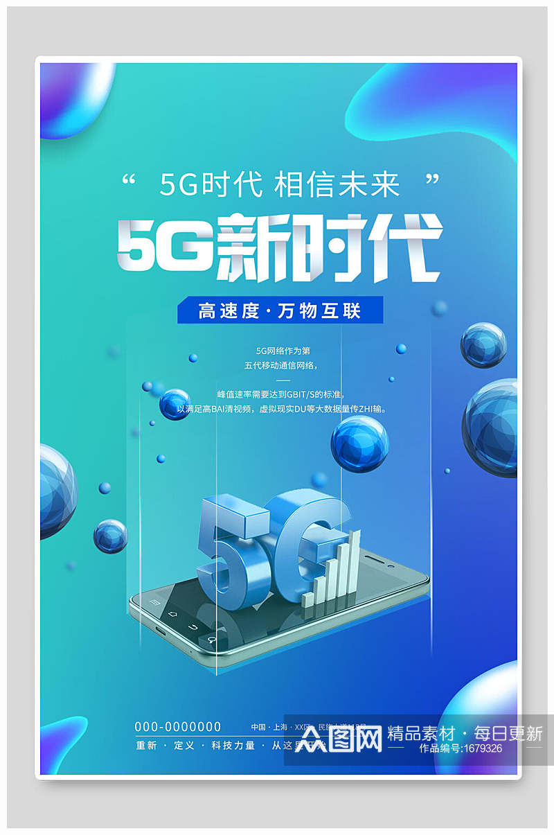 炫彩渐变5G新时代科技海报素材