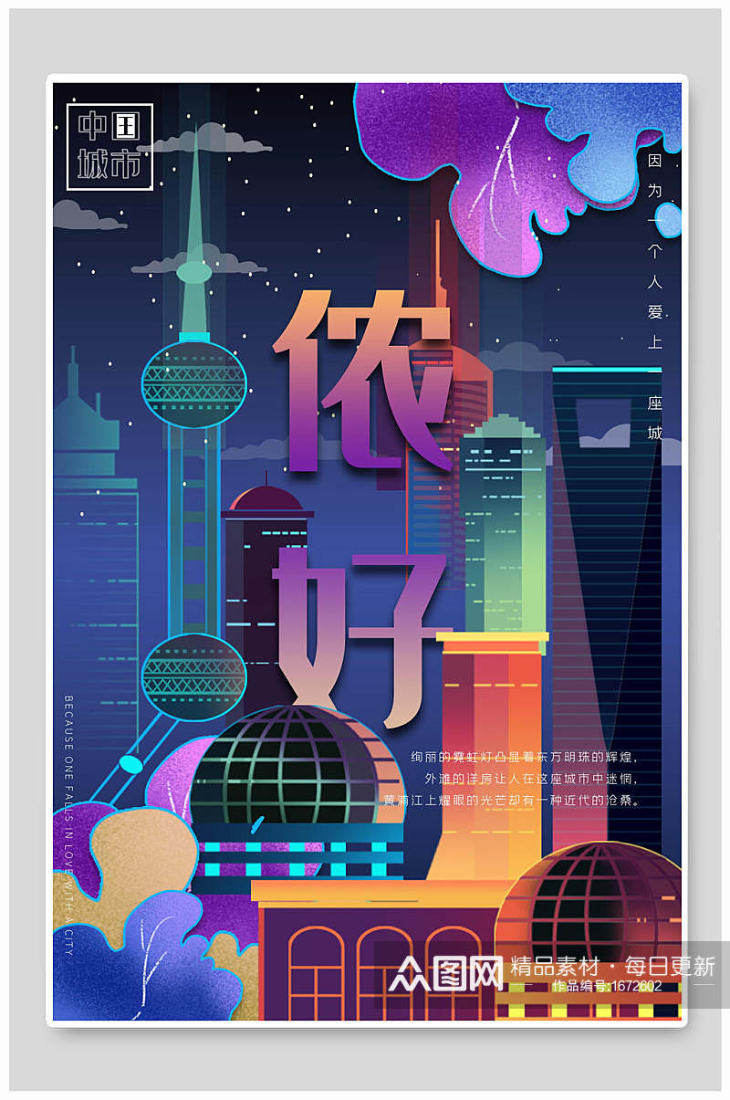 上海夜生活国潮插画城市建筑海报素材