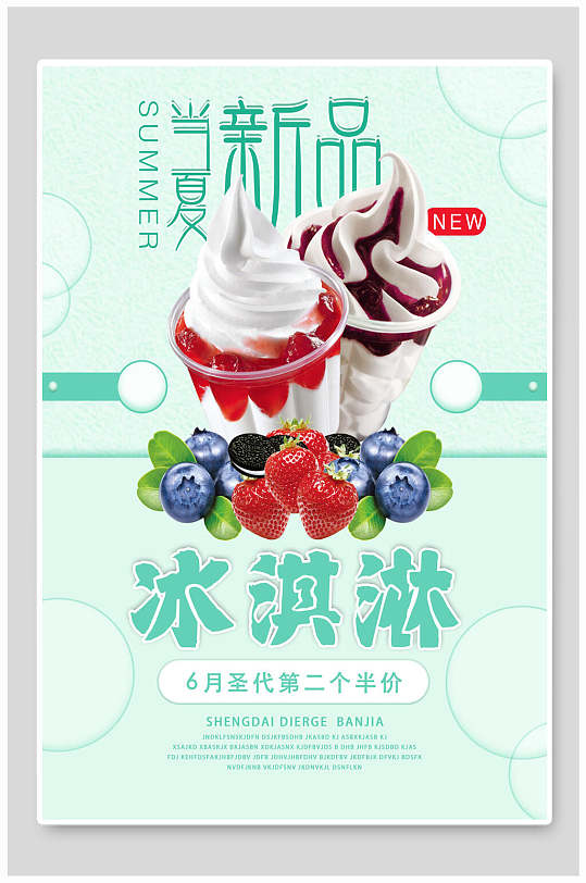 新品促销冰淇淋海报
