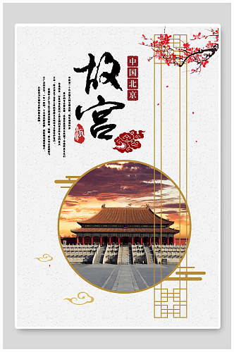 祥云装饰中国风故宫海报设计
